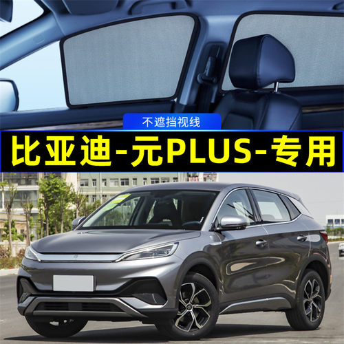 比亚迪元PLUS遮阳帘磁吸式隐私帘