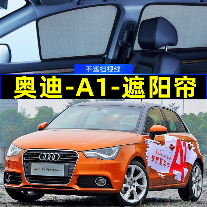 奥迪A1遮阳帘磁吸侧窗专用隐私帘