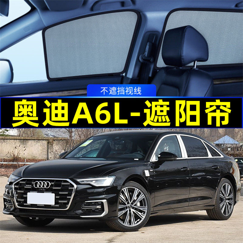 奥迪A6L遮阳帘磁吸专用隐私窗帘