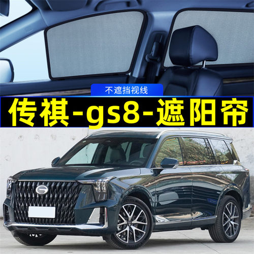 广汽传祺gs8遮阳帘磁吸式隐私帘