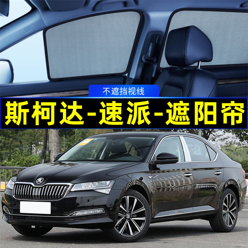 斯柯达速派遮阳帘磁吸侧窗隐私帘