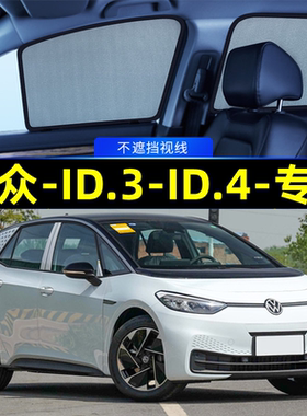 大众id3遮阳帘id4x磁吸式网纱隐私id6车窗窗帘防蚊防晒汽车遮阳网