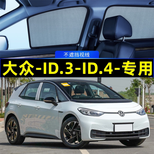 大众id.3遮阳帘id.4磁吸式