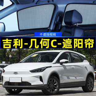 吉利几何C遮阳帘磁吸侧窗隐私帘网纱车窗窗帘防蚊隔热汽车遮阳挡