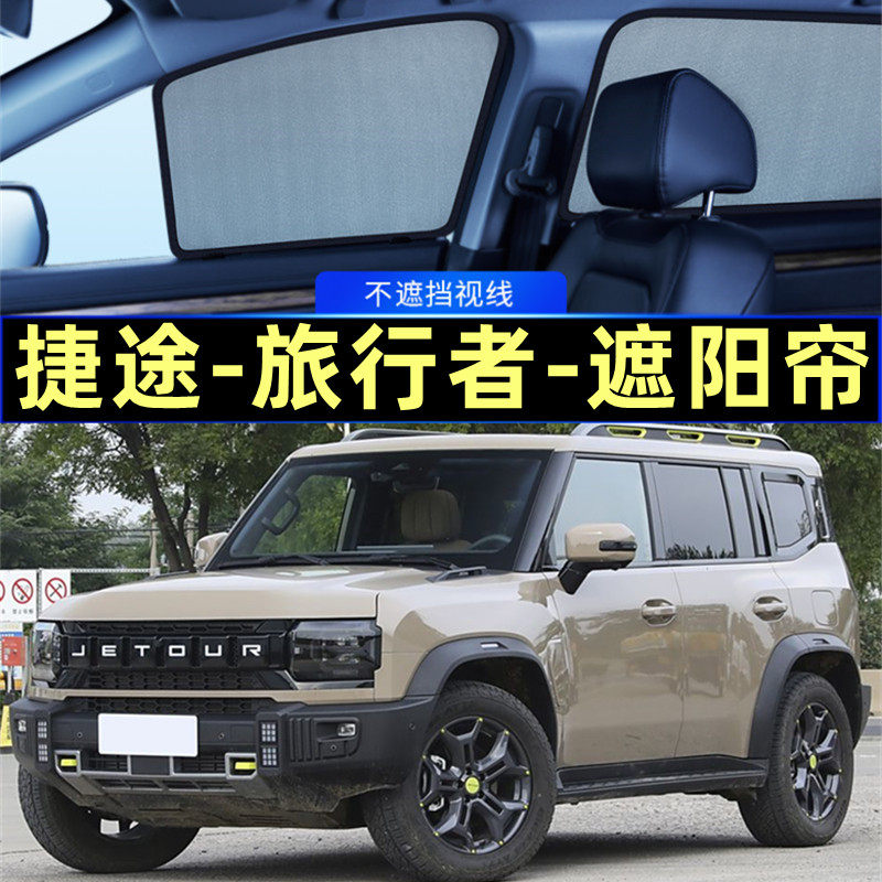 捷途旅行者遮阳帘磁吸隐私帘网纱