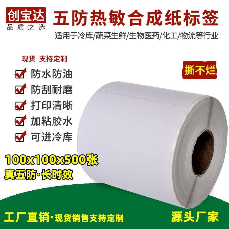 热敏合成纸100x100防水标签热敏pvc不干胶 耐低温标签 冷库物流标