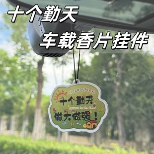 十个勤天周边香片后陡门58号行李牌明星应援物料车载香薰片挂件