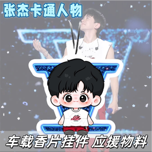 张杰卡通人物香氛香片明星演唱会周边应援物料书包汽车挂件礼物