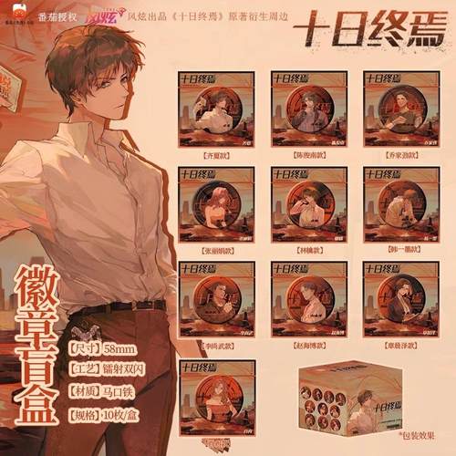 十日终焉吧唧盲盒正版现货