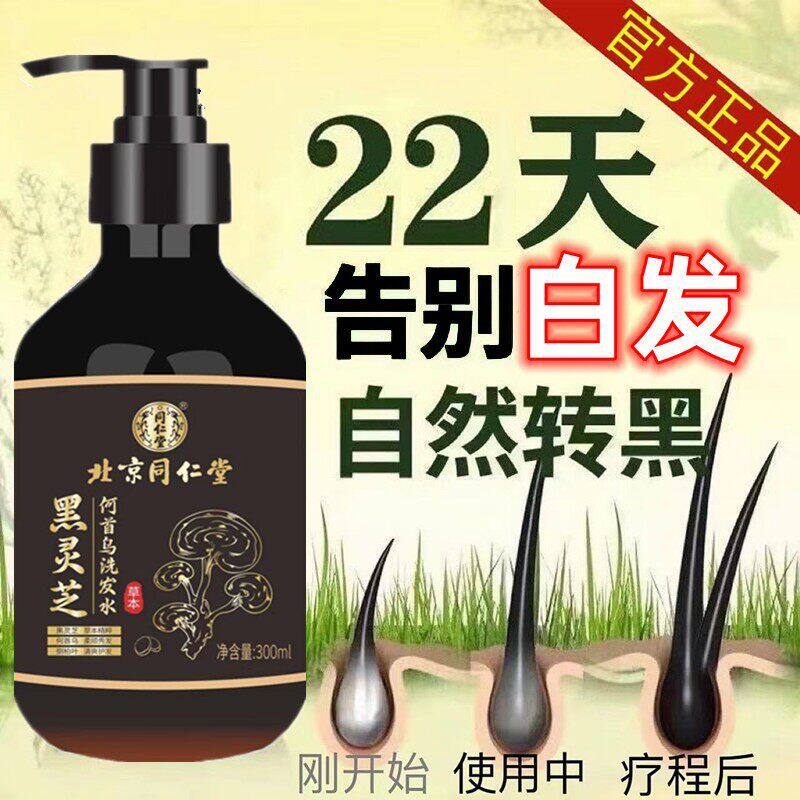 【官方正品】北京同仁堂升级款黑灵芝何首乌白发变黑纯植物洗发水
