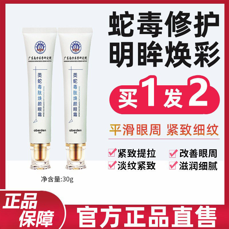 南方医学研究院类蛇毒肽焕颜眼霜淡化眼圈眼袋抗皱紧致细纹熬夜用