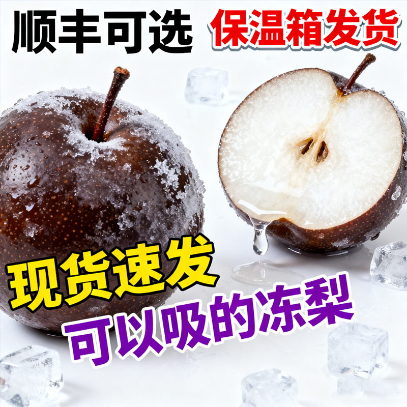 东北大冻梨大黑梨正宗