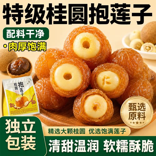 特级桂圆抱莲子干独立包装0添加抱抱果桂圆肉包莲子脆果干开即食