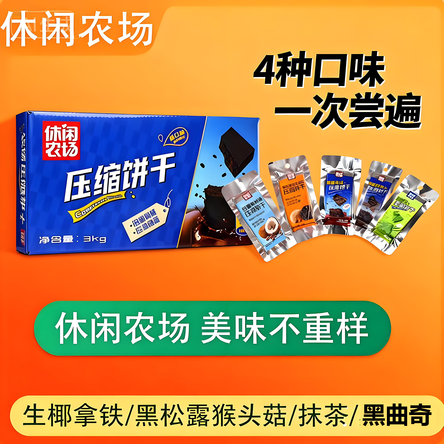 【抖音热销】休闲农场压缩饼干花生芝麻早餐包装户外代餐饱腹干粮
