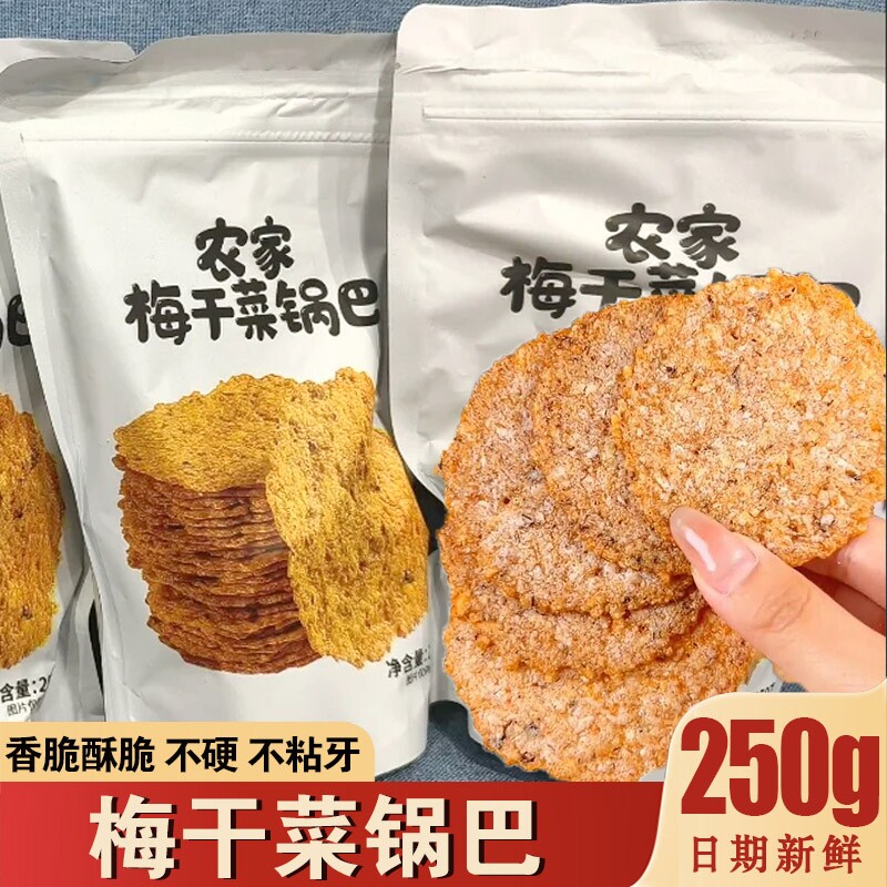 爆款精选梅干菜锅巴手工非油炸安徽特产农家铁锅咸酸菜饭薄饼零食