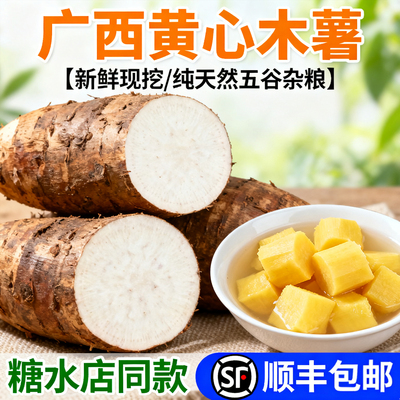 正宗广西黄心木薯新鲜去皮去芯农家产黄肉木署甜品板栗蜜薯糖水店