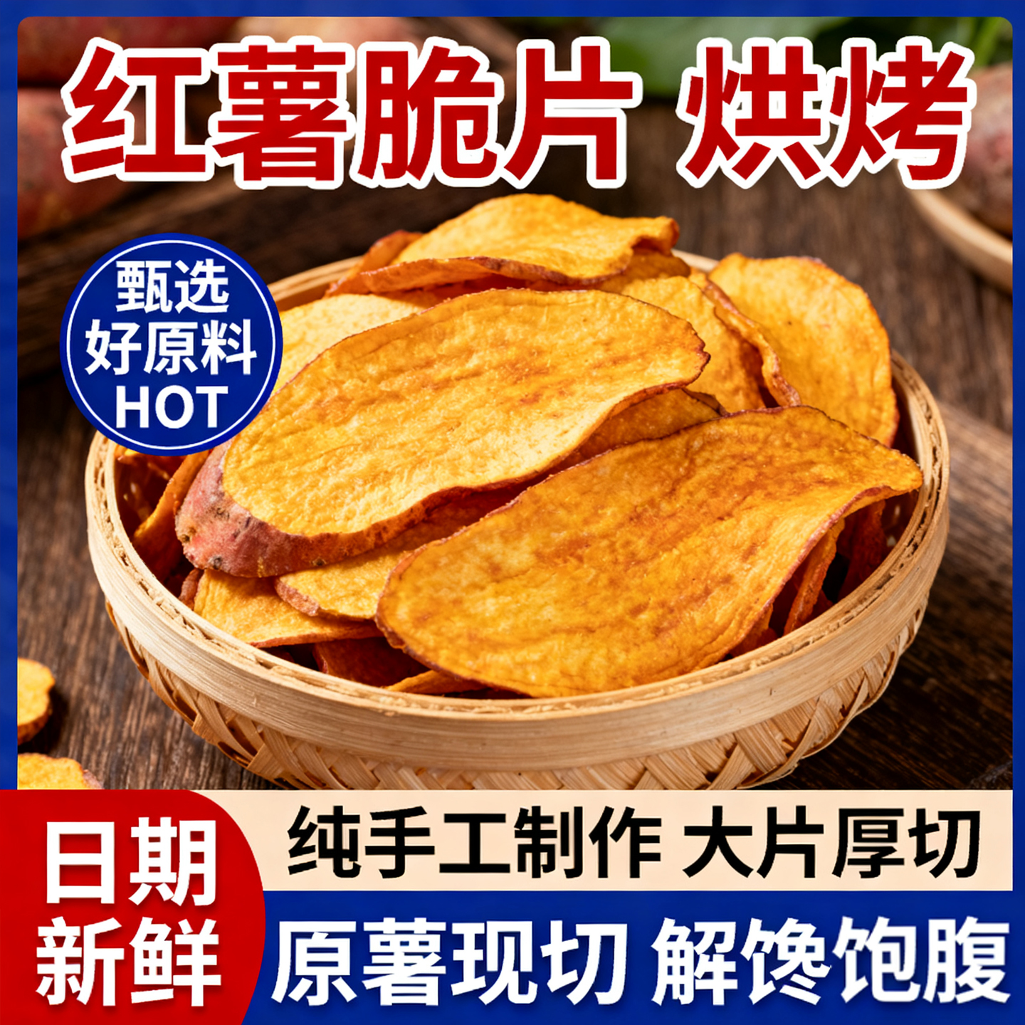 农科院红薯脆片非油炸原切香脆红薯片原味纯手工0糖0添加农家特产