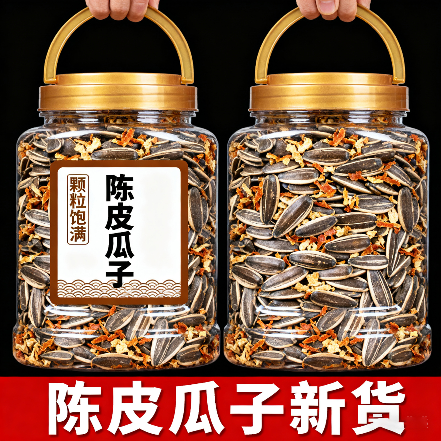 2025新货陈皮瓜子官方旗舰店大颗粒打手牙签瓜子休闲零食年货