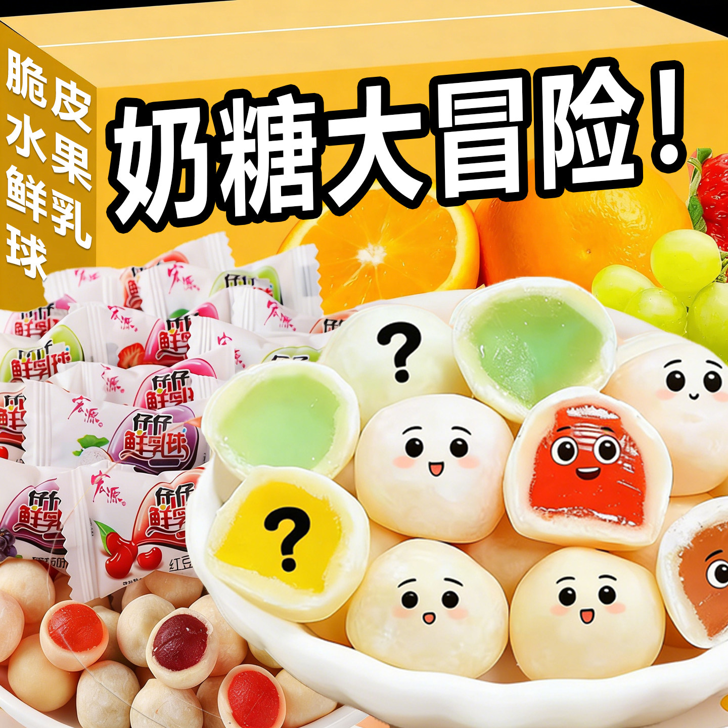 奶糖大冒险大挑战猜颜色糖脆皮鲜乳球女巫的毒药糖果夹心软糖喜糖