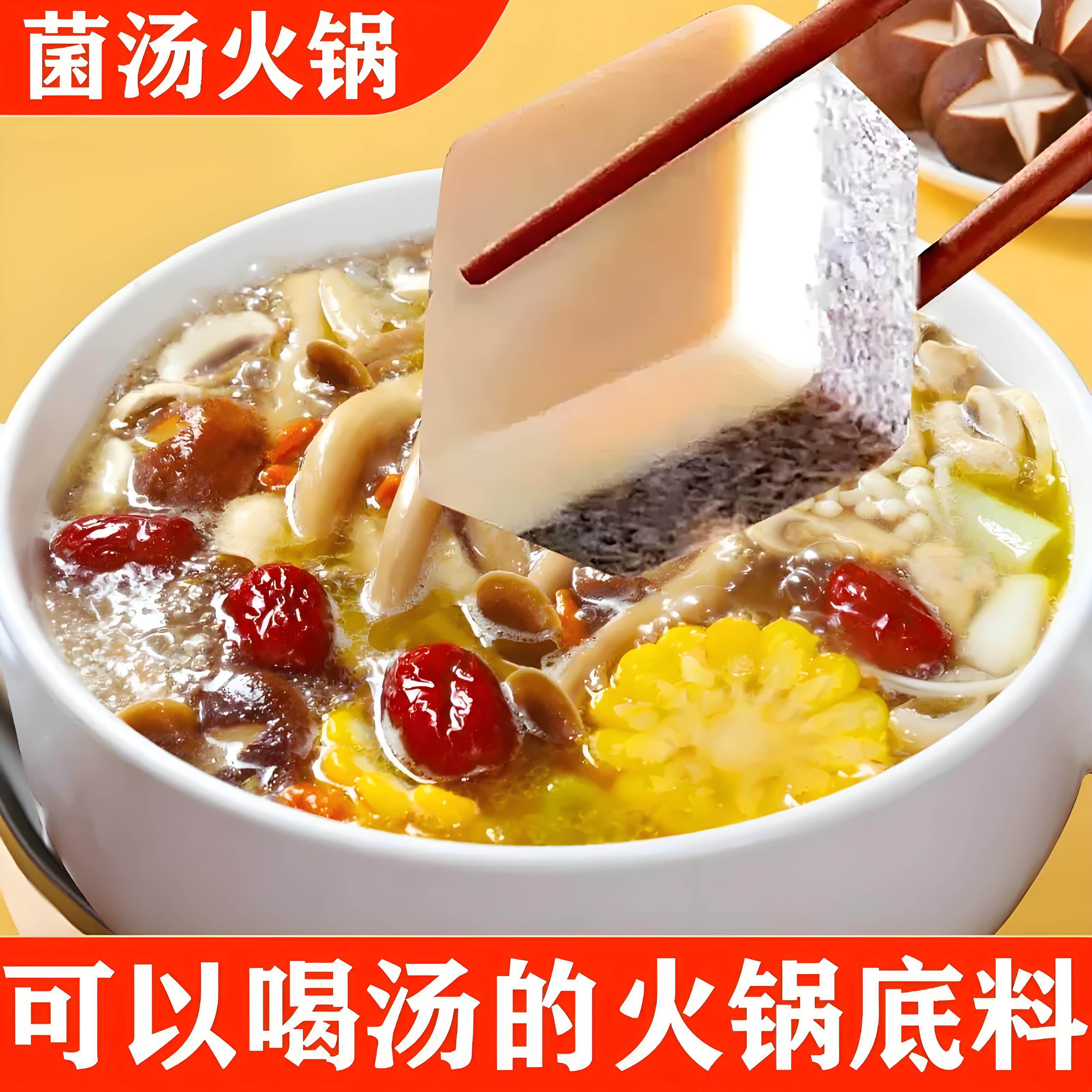【抖音同款】菌汤火锅底料不辣煲汤料重庆特产小包装冒菜麻辣烫