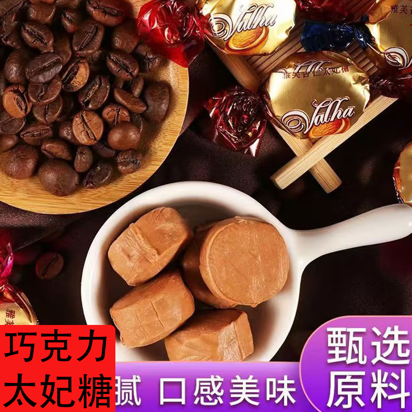 混合巧克力味太妃糖果