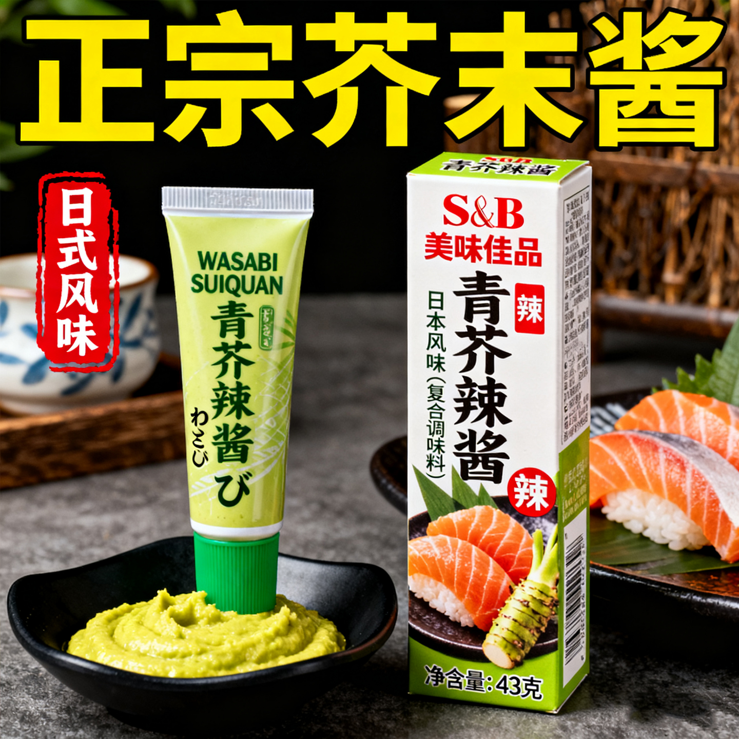 芥末酱辣根旗舰店三文鱼寿司刺身蘸料调料绿青芥辣介酱正宗芥末膏