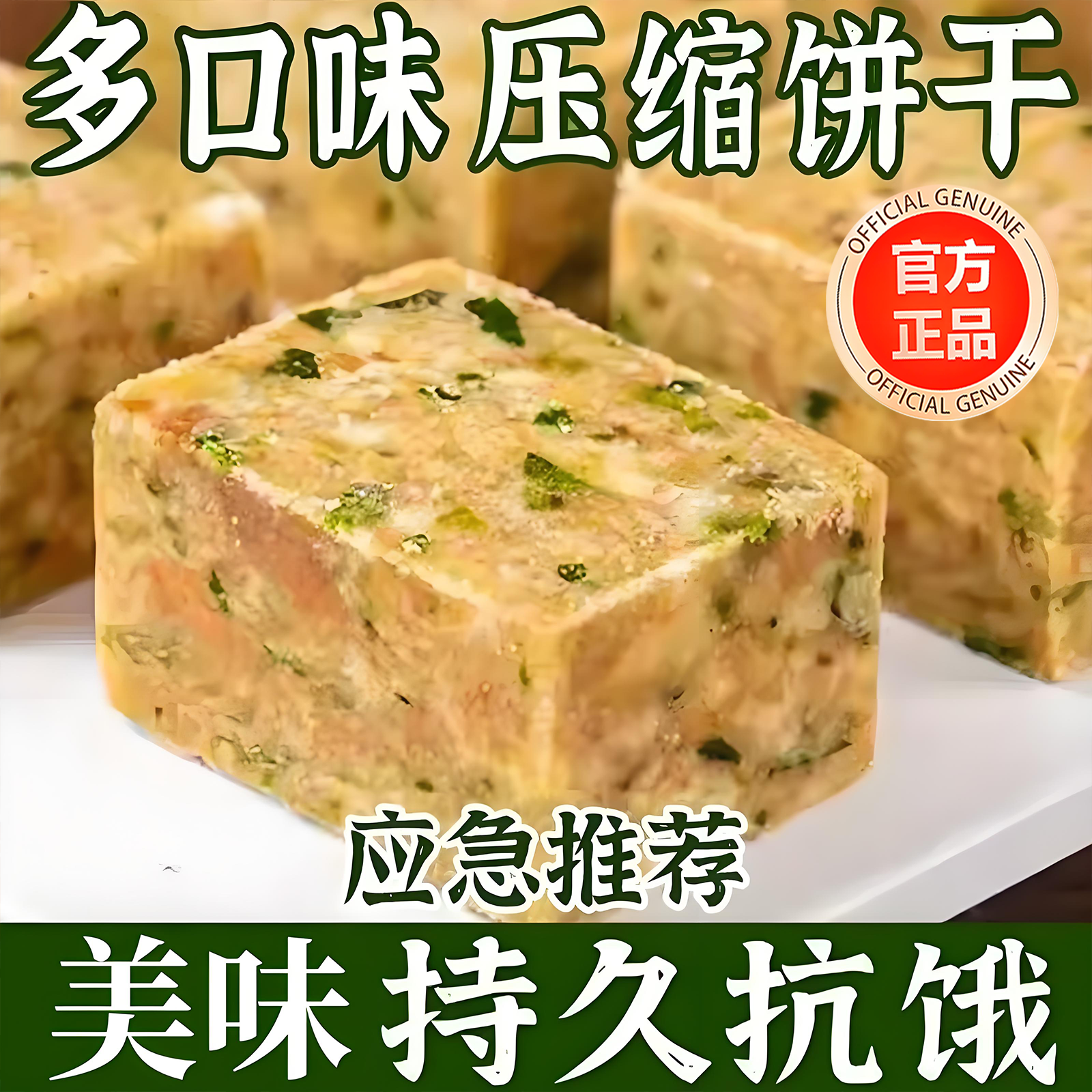 【抖音热销】压缩饼干特种兵学生断糖抗饿代餐饱腹应急饼干官方旗