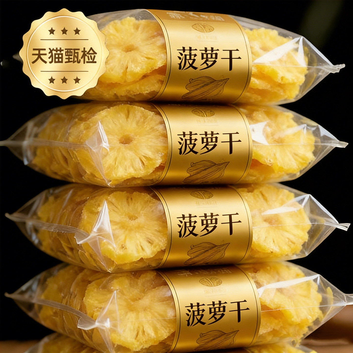 厚切新鲜菠萝干官方旗舰店无添加果脯果干办公室年货零食凤梨干片