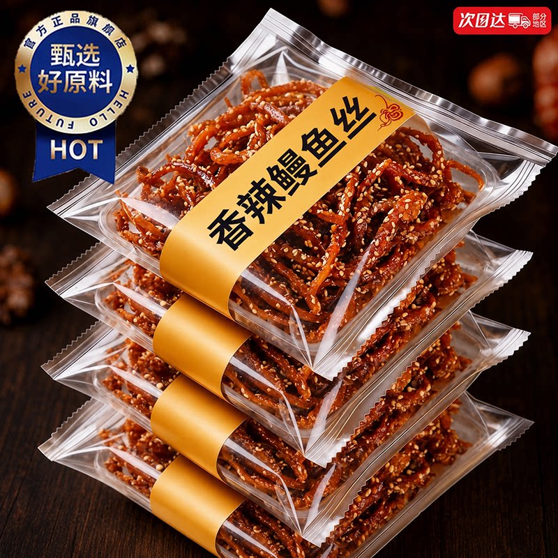 香辣鳗鱼丝甜辣蜜汁北海青岛特产海味海鲜小鱼干解馋小吃休闲零食