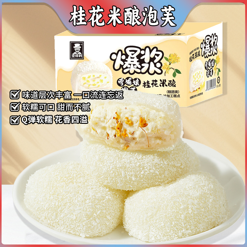 0蔗糖桂花酒酿大福糕点爆浆流心雪媚娘酒酿泡芙糯米糍下午茶网红