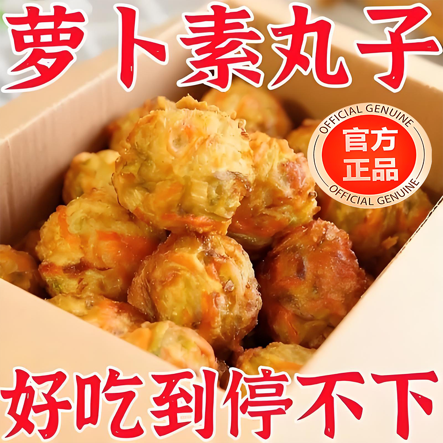 【抖音热销】河南特产萝卜丸子手工油炸素丸子焦丸子素菜丸子糕点