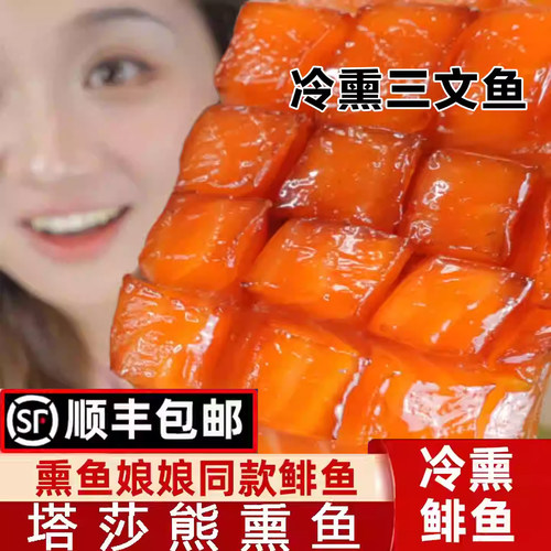 顺丰枫糖熏三文鱼俄式冷熏烟熏整块鱼肉刺身寿司料理即食嗒莎熊牌