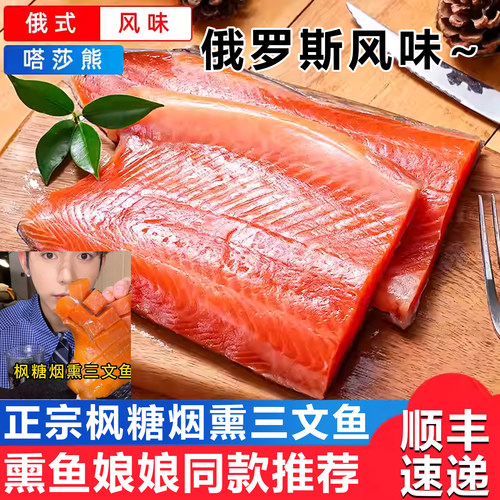 熏鱼娘娘同款俄式枫糖冷熏三文鱼烟熏整块熏鱼刺身料理即食嗒莎熊