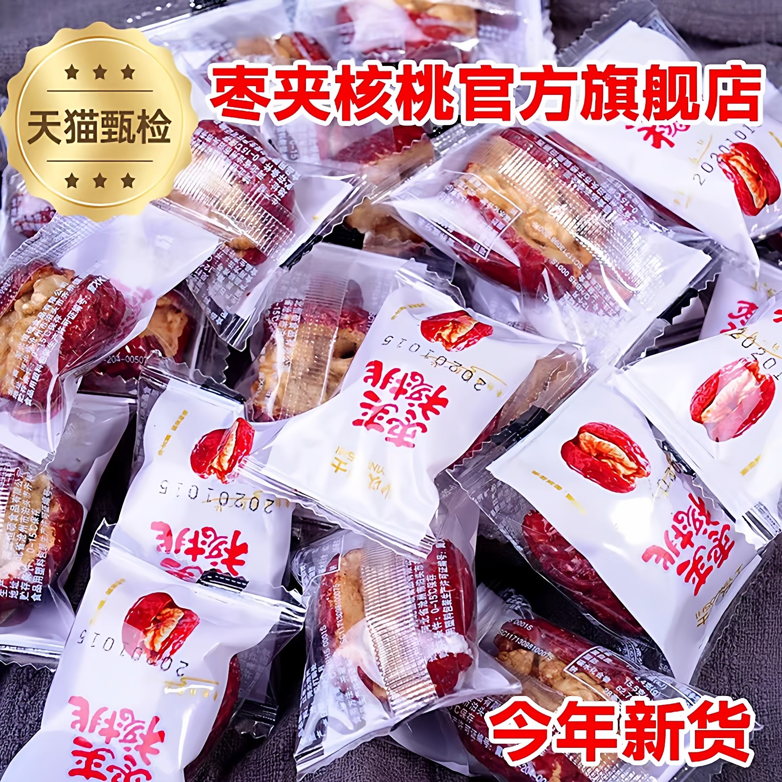 新货红枣夹核桃独立小包装旗舰店大枣加核桃仁办公室零食小吃