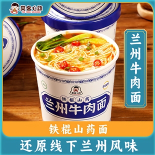 央妈推荐正宗铁棍山药牛肉面兰州拉面桶装汤料方便面泡面非油炸细