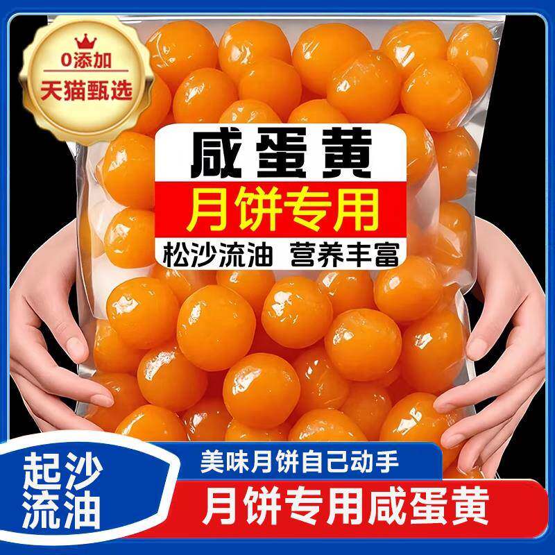 咸蛋黄烘焙专用正宗高邮咸鸭蛋黄烘焙熟蛋黄酥月饼烘焙专用馅料