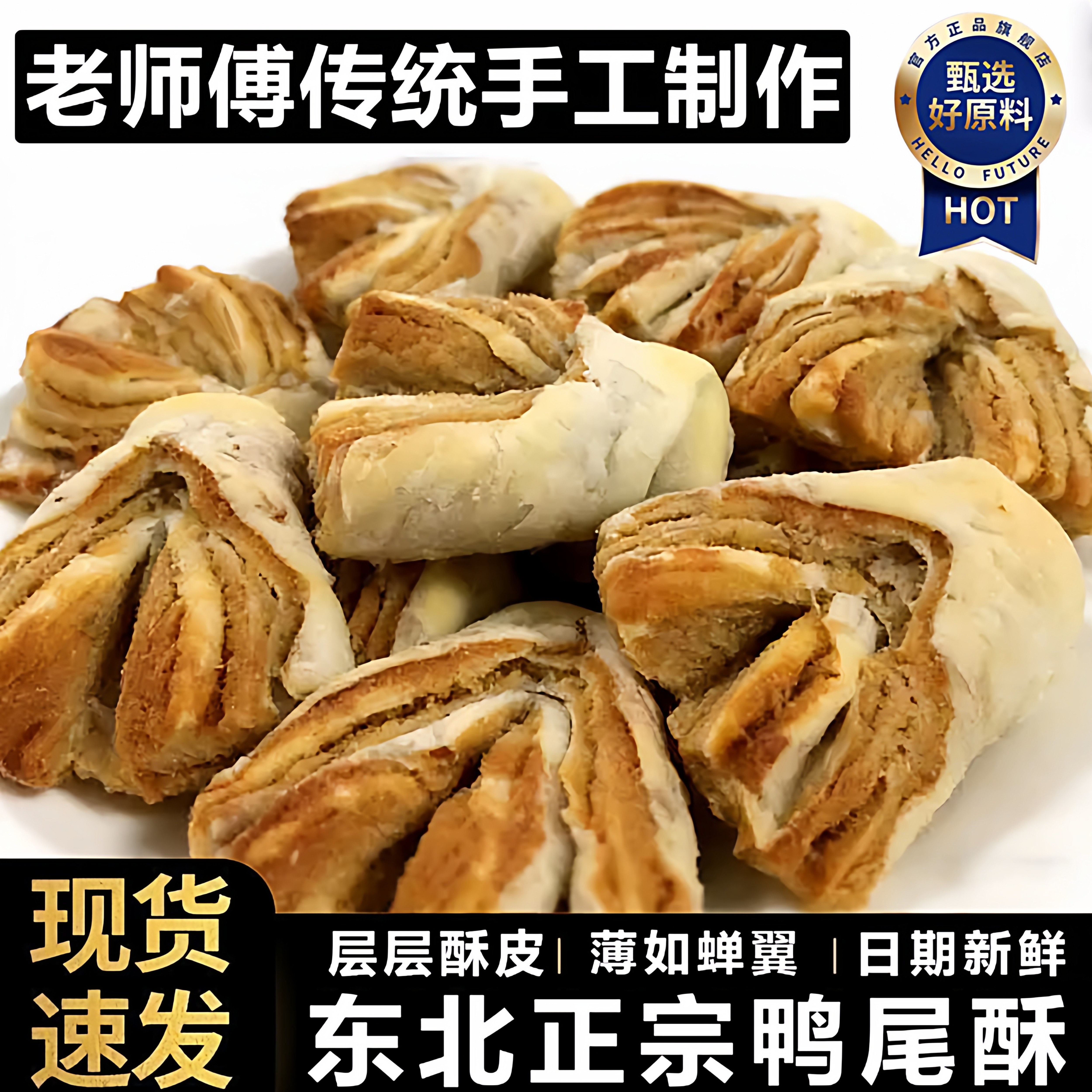 正宗鸭尾酥酥脆可口中式咸口味糕点椒盐酥饼老式传统零食青岛特产