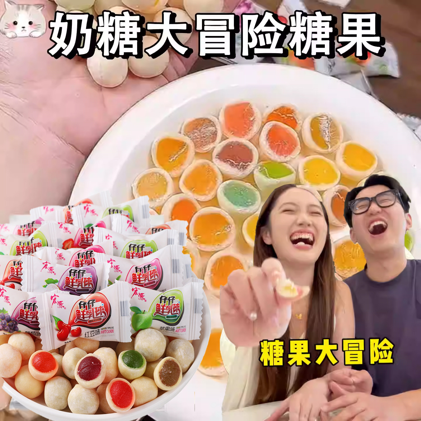 游戏糖果！奶糖大冒险脆皮鲜乳球聚会破冰猜色大挑战水果夹心奶糖