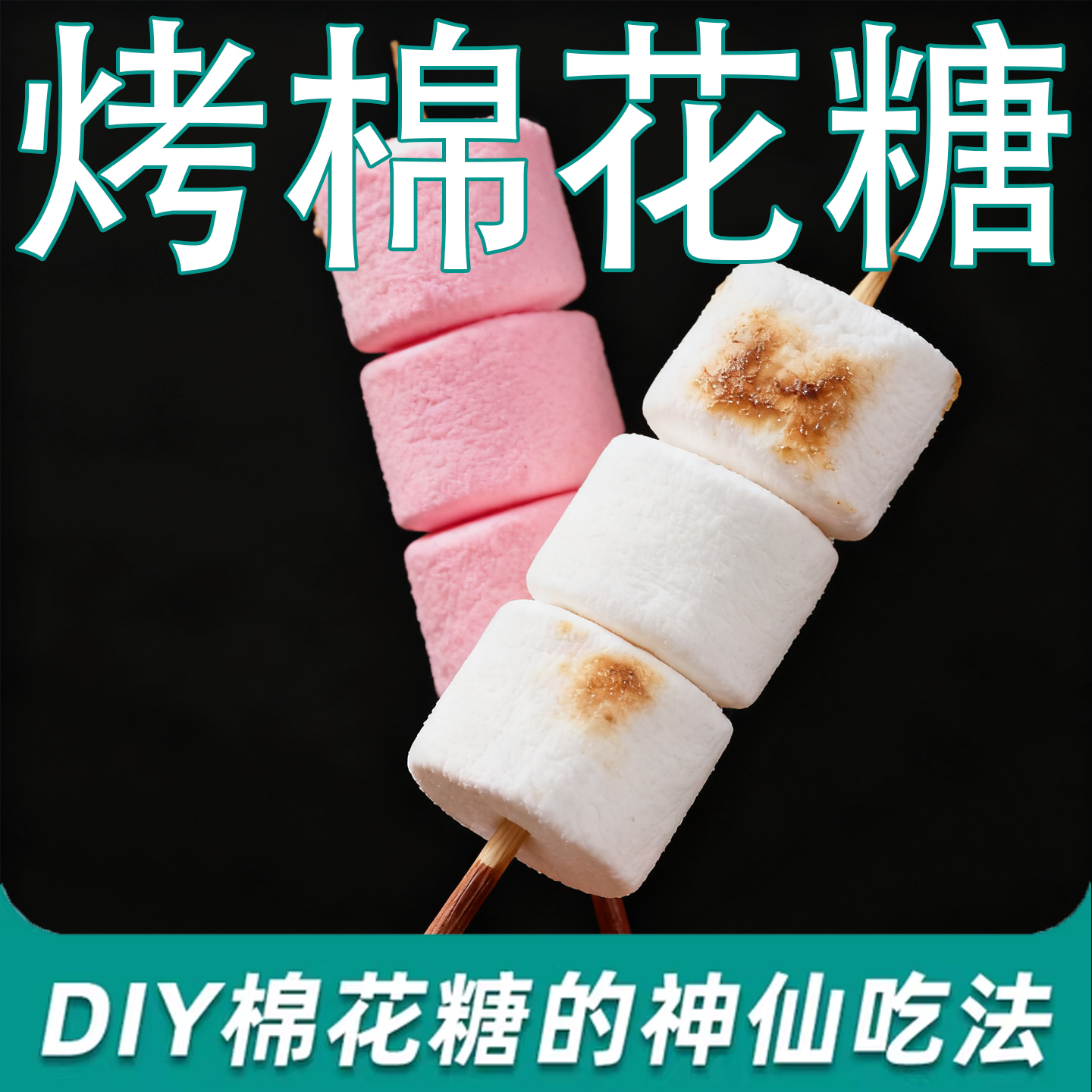 烧烤棉花糖0脂肪围炉煮茶露营烧烤食材雪花酥diy原材料儿童零食