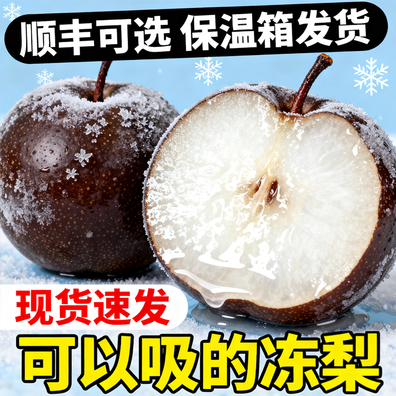 东北冻梨大黑梨大冻梨