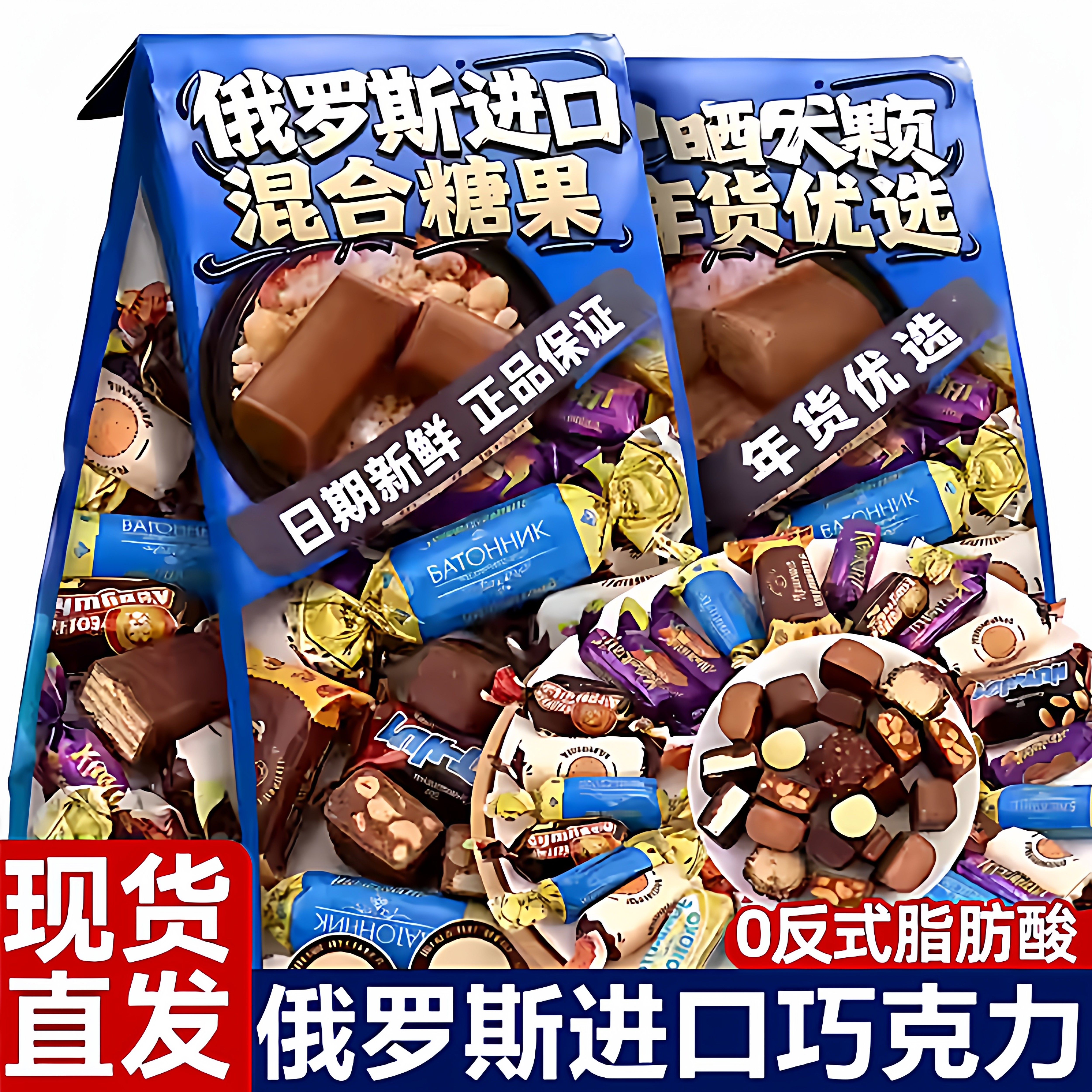 俄罗斯风味混合糖果混装巧克力多种口味夹心软牛扎糖喜糖零食年货