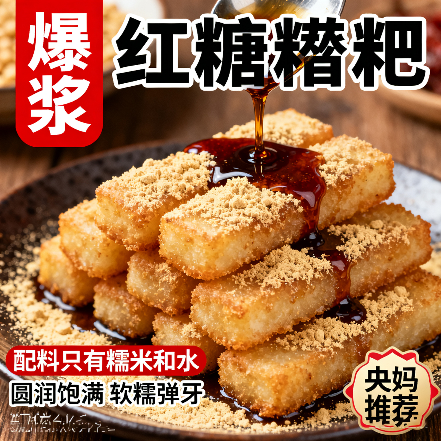 爆浆红糖糍粑年糕点心家用糯米油炸小吃半成品火锅店餐饮商用食材