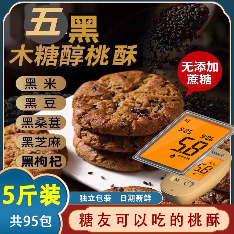 五黑桃酥官方旗舰店无糖五黑五谷桃酥整箱老北京五黑桑葚桃酥糖友
