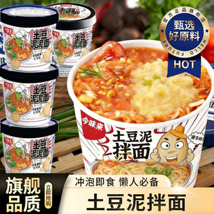 爆款土豆泥拌面方便冲泡速食桶装早餐夜宵拌面条无需滤水泡面小吃