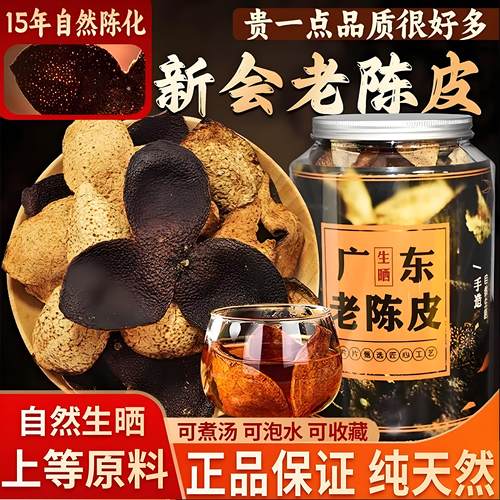 特级广东新会老陈皮泡茶专用正宗中药材正品十年桔子皮官方旗舰店