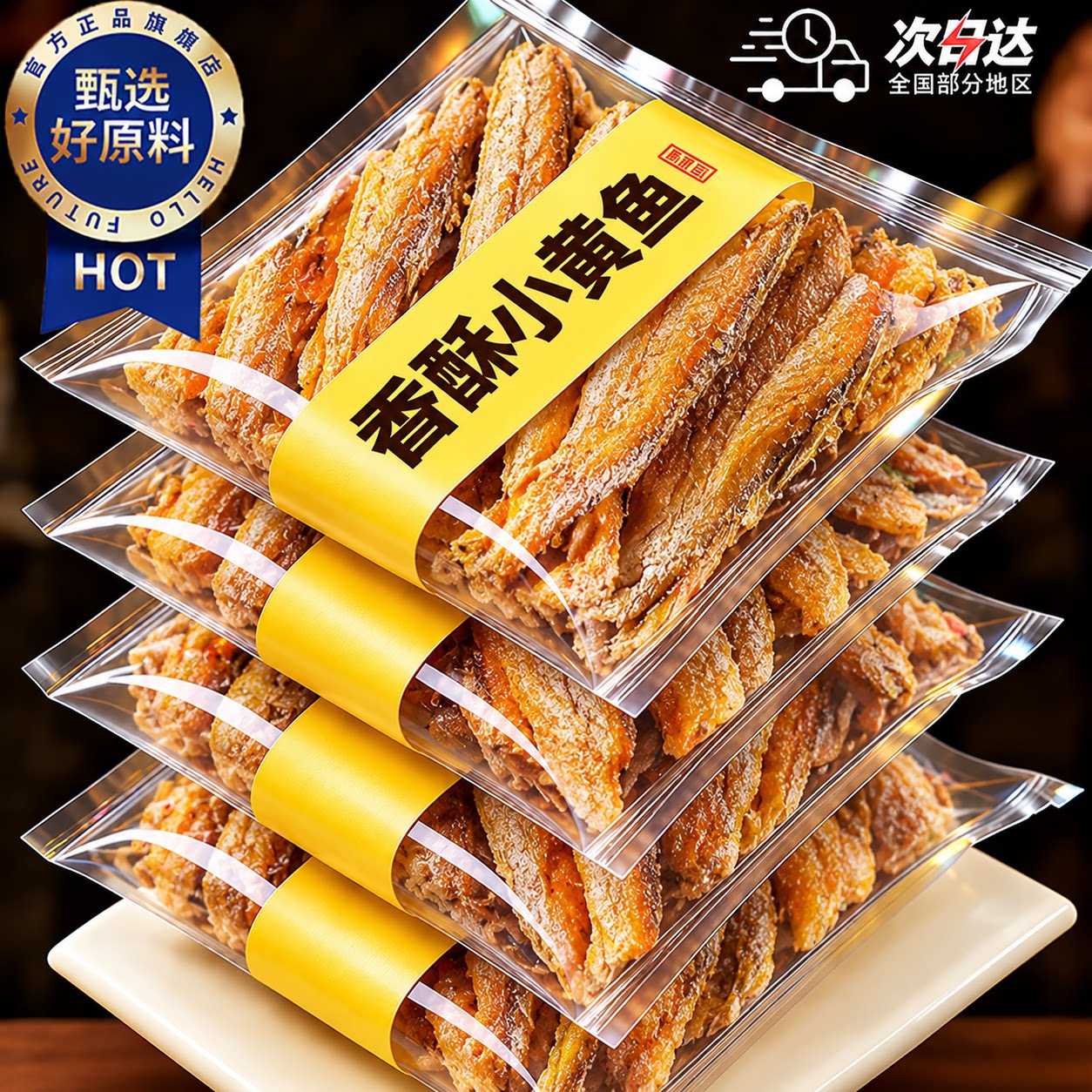 舟山特产香酥小黄鱼官方旗舰店黄鱼酥非油炸深海海鲜休闲食品小吃