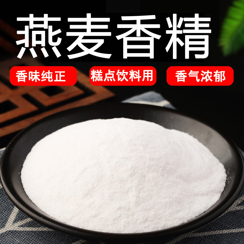 燕麦粉末香精耐高温食品级水溶食用香精香味道浓郁纯正持久逼真