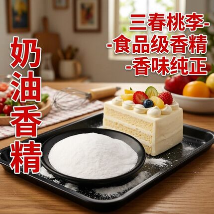 三春桃李奶油粉末香精食品级烘培糕点蛋糕奶油味香精香料食用香精