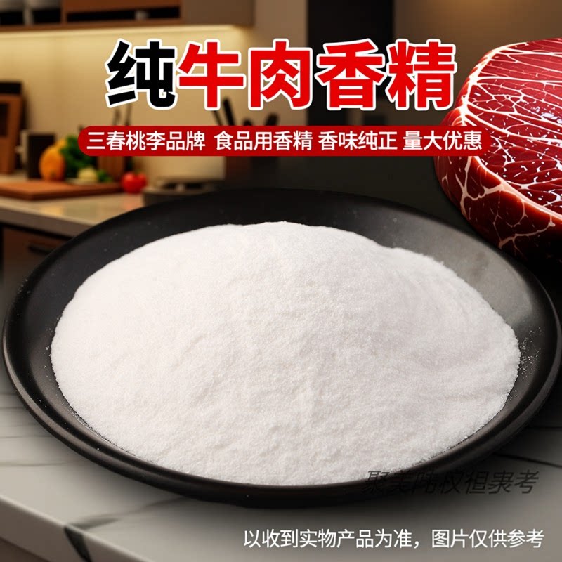 三春桃李纯牛肉粉末香精
