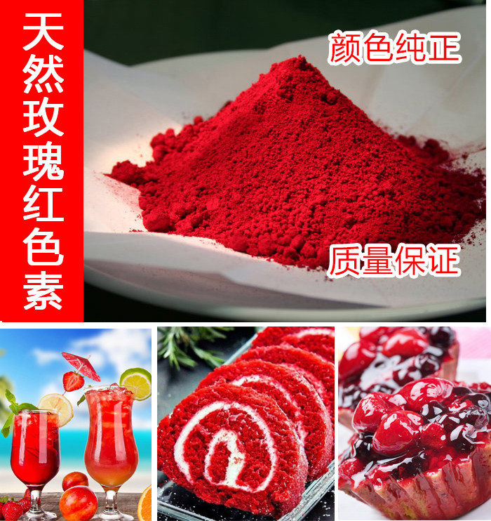 玫瑰红色素 食品级 食用 着色剂 玫瑰茄红色素 含量99% 正品 送勺